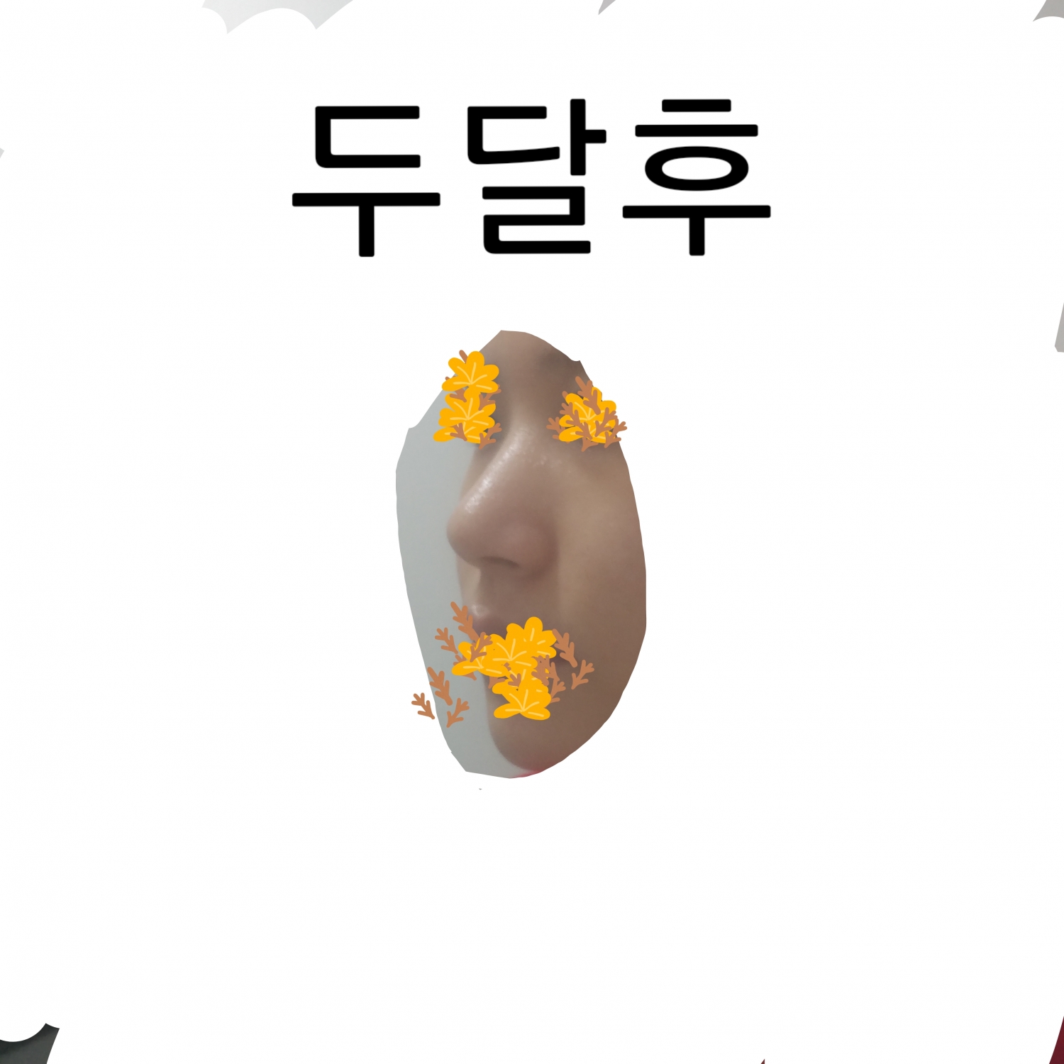 후