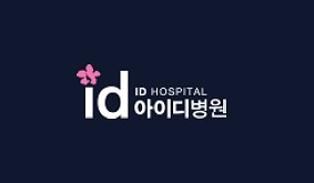 아이디병원 ID Hospital Korea (2022) | 찐 후기 / 수술비용은 성예사!
